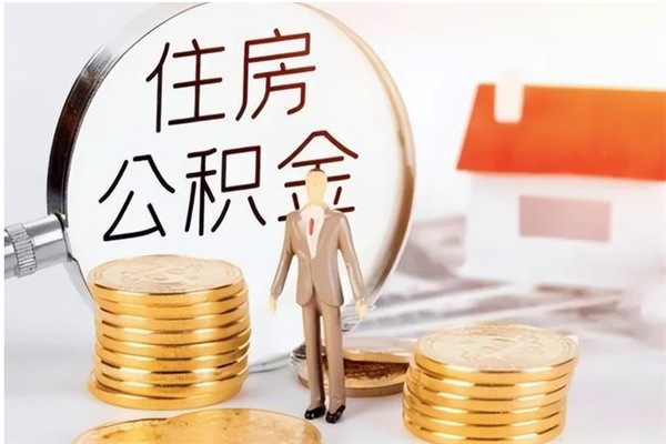 甘肃公积金想取出来零花可以吗（手头紧怎么提取公积金）