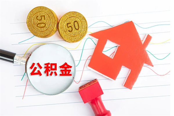 甘肃公积金想取出来零花可以吗（手头紧怎么提取公积金）