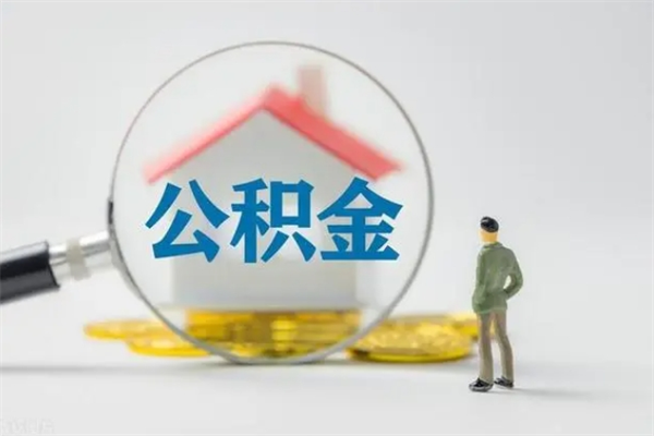 甘肃南京住房公积金提取（南京住房公积金提取流程）