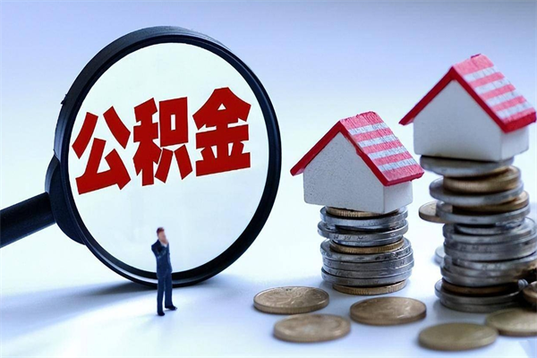 甘肃广州职工住房公积金最新规定（广州职工住房公积金最新规定标准）